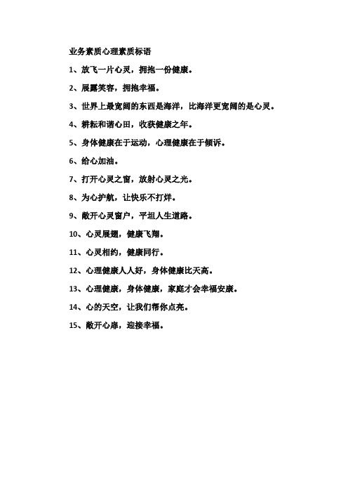 業(yè)務素質(zhì)心理素質(zhì)標語