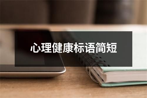 心理健康標語簡短