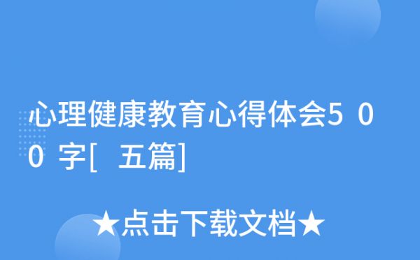 心理健康教育心得体会500字[五篇]
