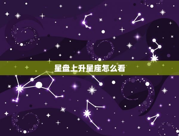 星盤上升星座怎么看，如何看自己的星盤與上升星座？ 第1張