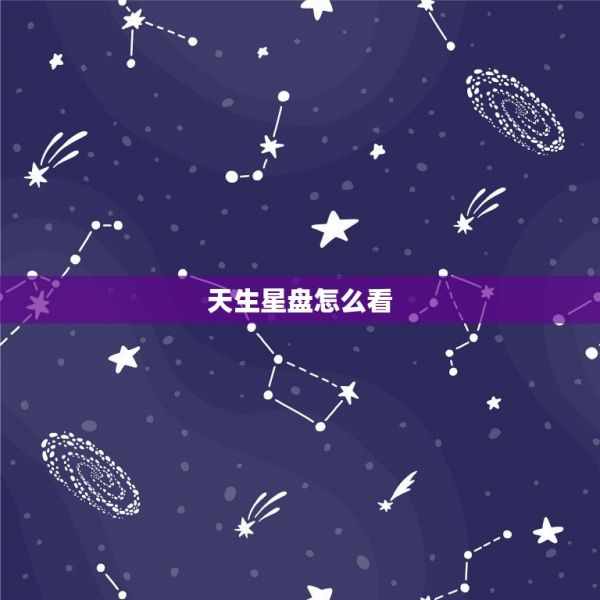 天生星盘怎么看，有关星盘 这盘怎么看的 第1张