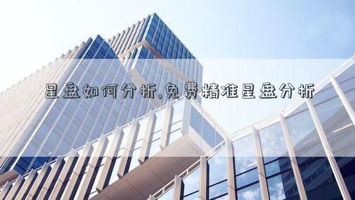 星盤如何分析,免費(fèi)精準(zhǔn)星盤分析