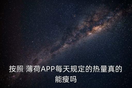 按照 薄荷APP每天規(guī)定的熱量真的能瘦嗎