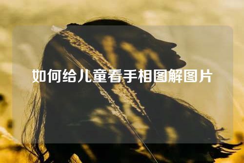 如何給兒童看手相圖解圖片