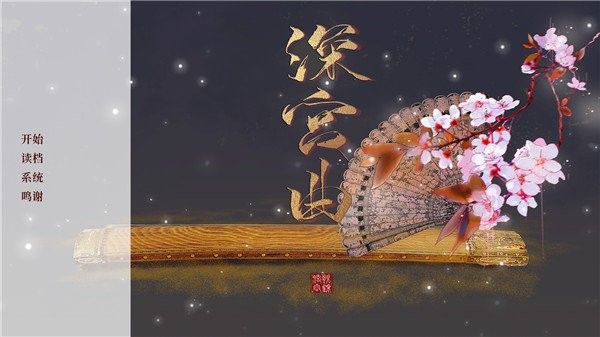 深宮曲怎么清宮