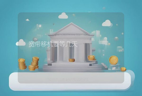 寬帶移機(jī)要等幾天
