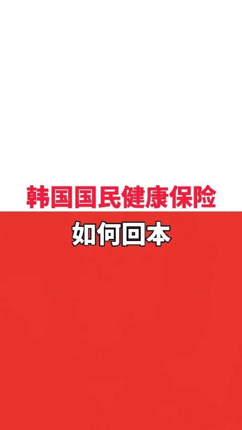 留学生交韩国国民健康保险如何回本？手把手教你薅国民保险羊毛！