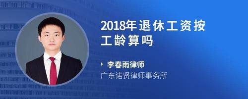 2018年退休工资按工龄算吗