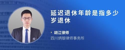 延迟退休年龄是指多少岁退休