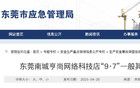 造成1人死亡，東莞公布一起生產安全責任事故調查報告