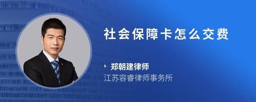 社會(huì)保障卡怎么交費(fèi)