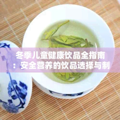 冬季兒童健康飲品全指南：安全營養(yǎng)的飲品選擇與制作方法