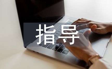 青少年心理健康指導(dǎo)