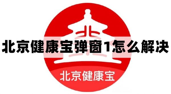 北京健康宝弹窗1怎么解决-北京健康宝弹窗1原因及解决办法