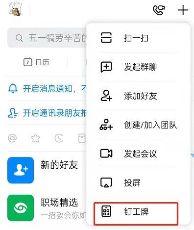 釘釘怎么設(shè)置付款碼_釘釘開(kāi)啟釘工牌付款碼教程