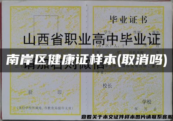 南岸區(qū)健康證樣本(取消嗎)