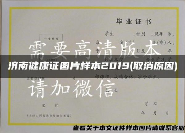 濟(jì)南健康證圖片樣本2019(取消原因)