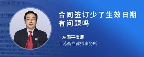 合同簽訂少了生效日期有問題嗎