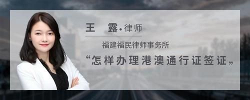 怎樣辦理港澳通行證簽證