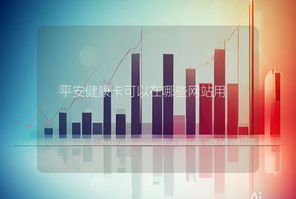 平安健康卡可以在哪些網(wǎng)站用,第1張
