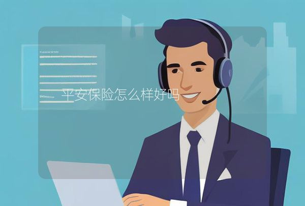 平安保險怎么樣好嗎