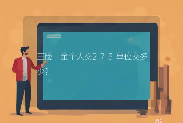 三險一金個人交273單位交多少？