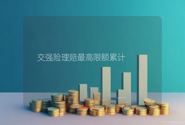交強險理賠最高限額累計