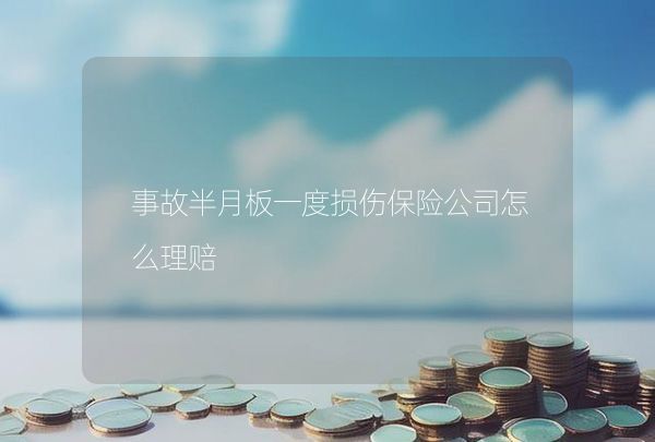 事故半月板一度損傷保險公司怎么理賠