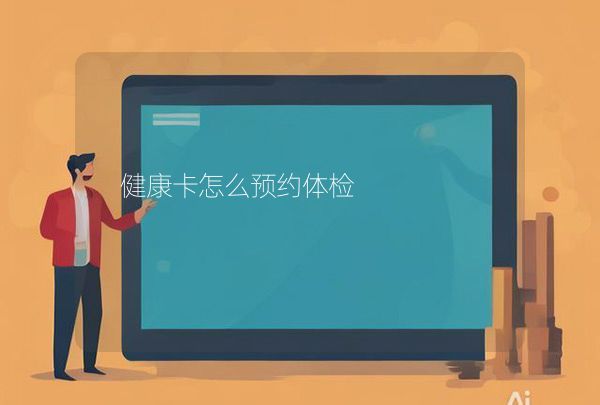 健康卡怎么預(yù)約體檢,第1張