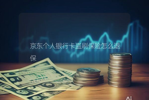 京東個人銀行卡盜刷保險怎么退保