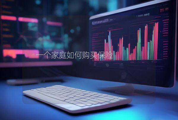 一個家庭如何購買保險