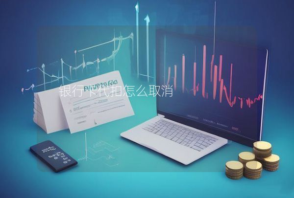 銀行卡代扣怎么取消