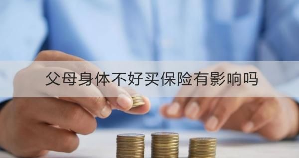 父母身體不好買保險有影響嗎
