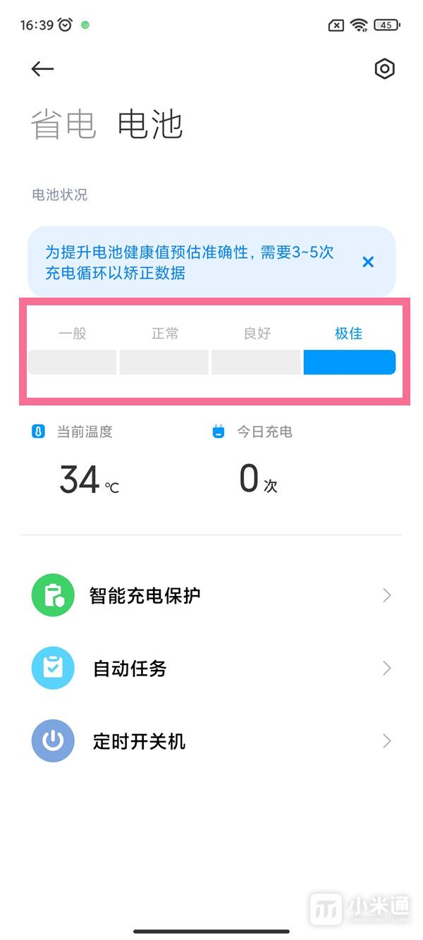 红米Note 12电池寿命查看方法介绍