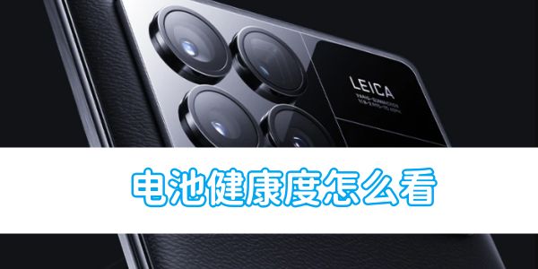 小米手機電池健康度怎么看