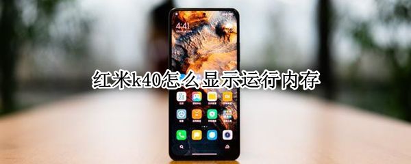紅米k40怎么顯示運(yùn)行內(nèi)存