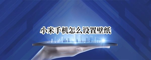 小米手機怎么設置壁紙