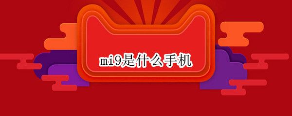 mi9是什么手機