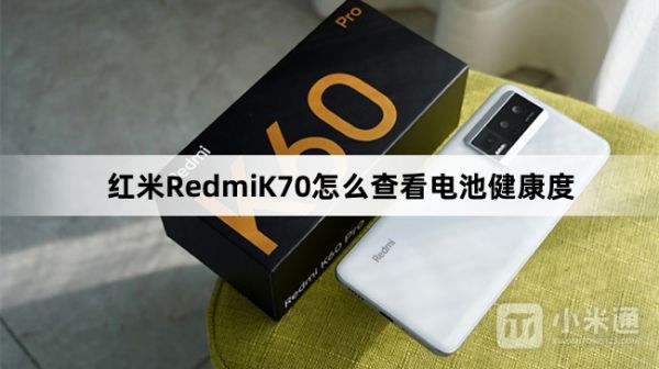 紅米R(shí)edmiK70如何查看電池健康度