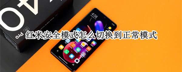 紅米安全模式怎么切換到正常模式
