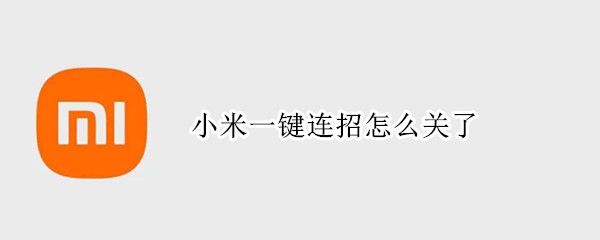 小米一鍵連招怎么關(guān)了