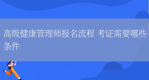 高級健康管理師報名流程 考證需要哪些條件(圖1)
