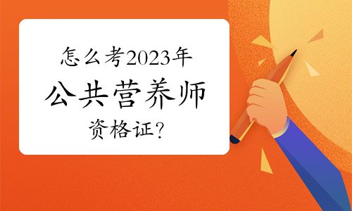怎么考2023年公共營養(yǎng)師資格證？