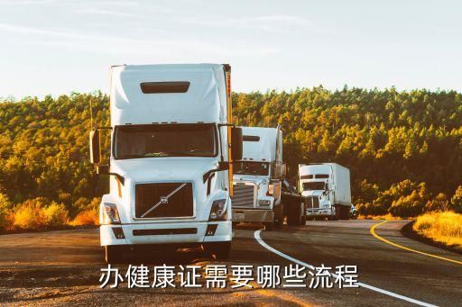 辦健康證需要哪些流程