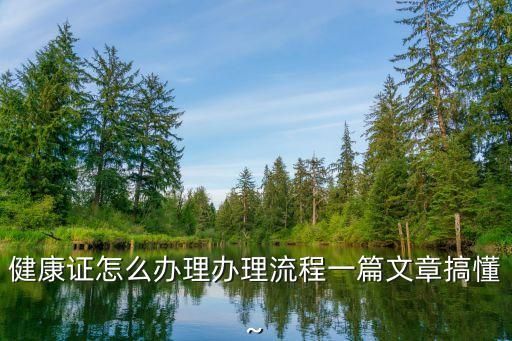 健康證怎么辦理辦理流程一篇文章搞懂~