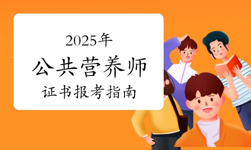 2025年公共營養(yǎng)師（四、三級）證書報考指南
