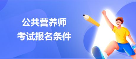 公共營養(yǎng)師考試報名條件