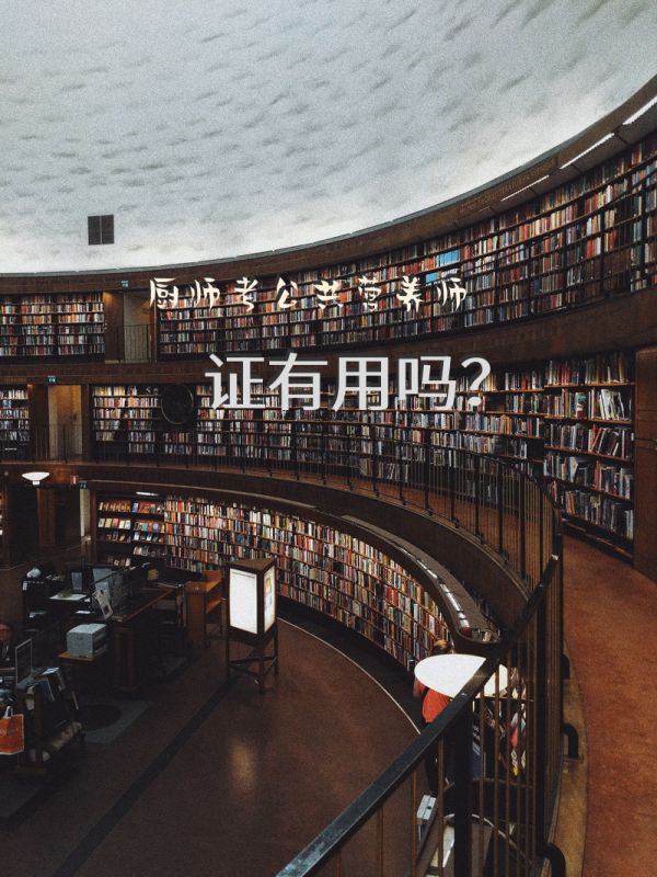 廚師考公共營(yíng)養(yǎng)師證有用嗎？