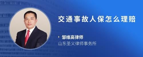 交通事故人保怎么理赔