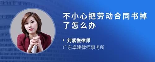 不小心把劳动合同书掉了怎么办